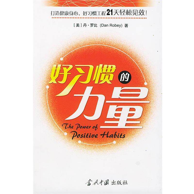 【正版书】 好习惯的力量 (美)丹·罗比 著 当代中国出版社