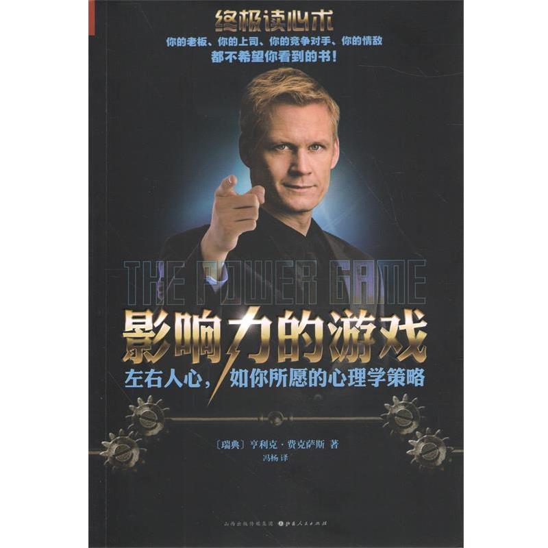 【正版书】 读心术:影响力的游戏 亨利克费克萨斯　著,冯杨　译 山西人民出版社发行部