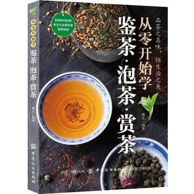 【正版书】 从零开始学鉴茶·泡茶·赏茶 戴玄 中国纺织出版社