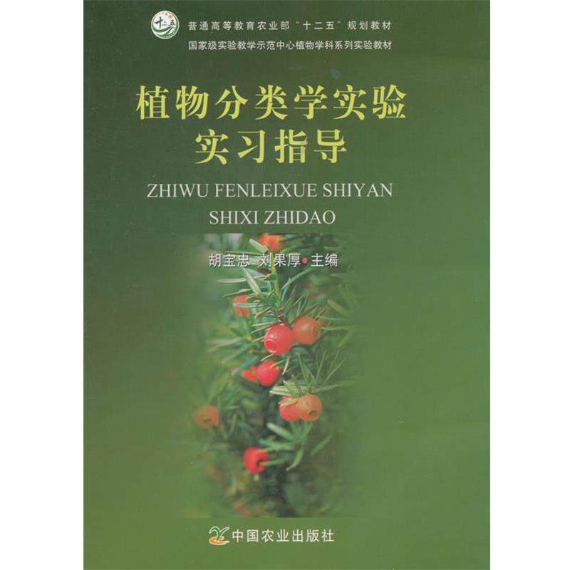 【正版书】 植物分类学实验实习指导 胡宝忠,刘果厚 主编 中国农业出版社