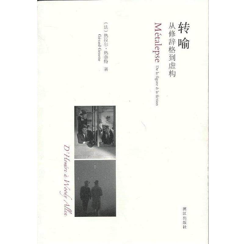 【正版书】 转喻：从修辞格到虚构 （法） 热拉尔·热奈特 著,吴康茹 译 漓江出版社