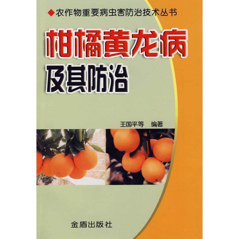 【正版书】 柑橘黄龙病及其防治 王国平 等 著 金盾出版社
