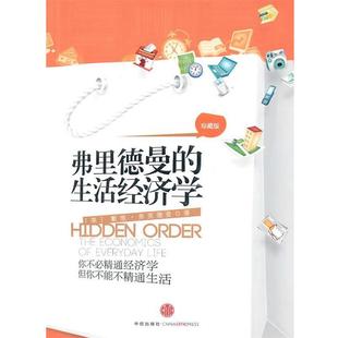 赵学凯 正版 美 王建南 中信出版 弗里德曼 译 书 社 生活经济学 施丽中 著