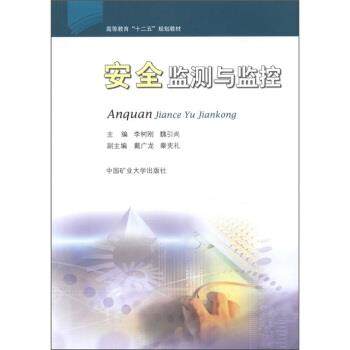 【正版书】 高等教育“十二五”规划教材:安全监测与监控 李树刚,魏引尚 编 中国矿业大学出版社