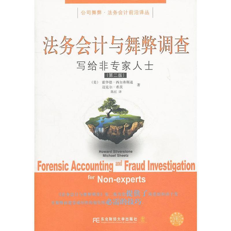 【正版书】 法务会计与舞弊调查 (美)西尔弗斯通,(美)希茨　著,陈红　译 东北财经大学出版社有限责任公司