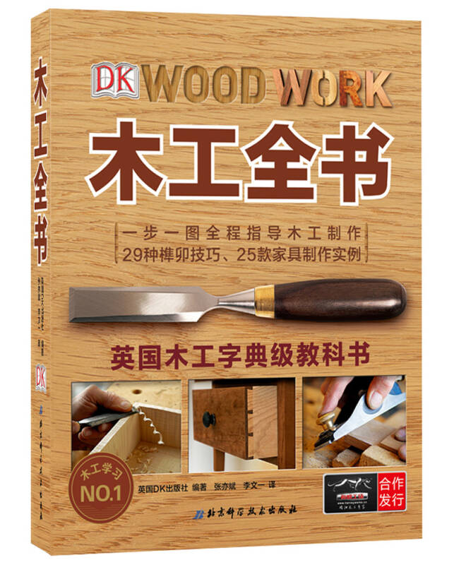 【正版现货】木工全书
