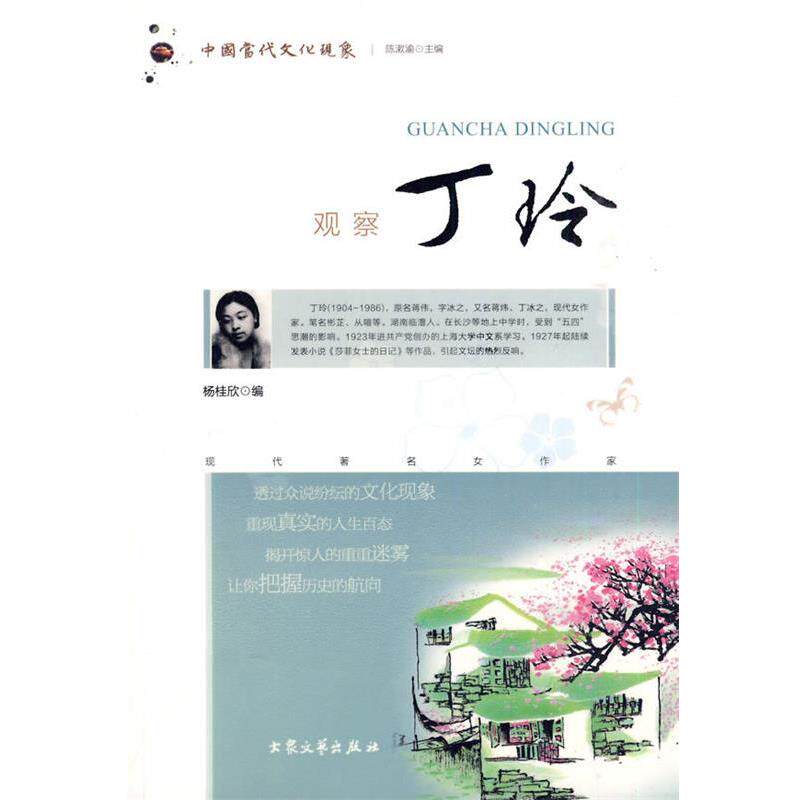 【正版书】 观察丁玲: 中国当代文化现象 杨桂欣 编 大众文艺出版社