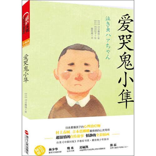 【正版书】 爱哭鬼小隼 [日]河合隼雄 著,蔡鸣雁　译 浙江人民出版社