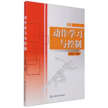 【正版书】 动作学习与控制 张英波 著 北京体育大学出版社