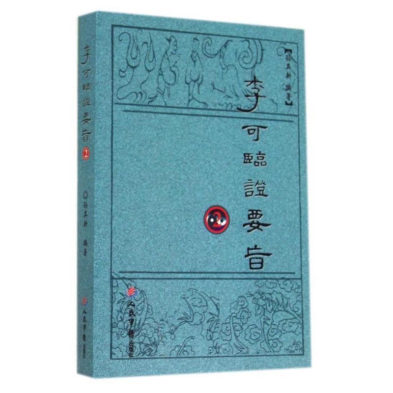 【正版书】 李可临证要旨2 孙其新 人民军医出版社