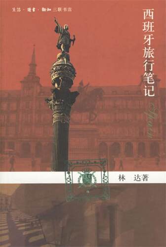 【正版现货】西班牙旅行 林达