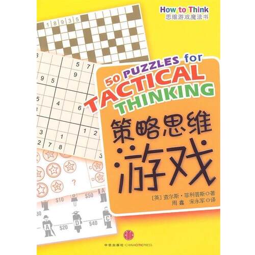 【正版书】 思维游戏魔法书:策略思维游戏 [英] 斯 著,周鑫,宋永军 编 中信出版社