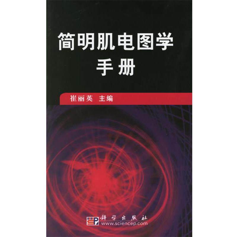 【正版书】 简明肌电图学手册 崔丽英 主编 科学出版社