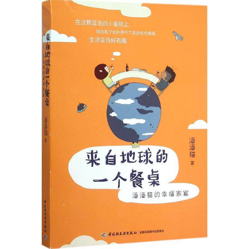【正版书】 来自地球的一个餐桌:潘潘猫的幸福家宴 潘潘猫 著 中国轻工业出版社