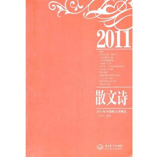 2011年中国散文诗精选 书 王剑冰 选编 社 长江文艺出版 正版