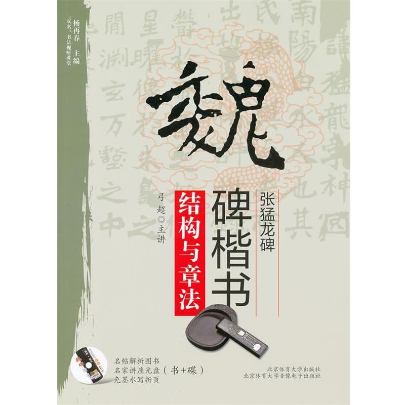 【正版书】 魏碑楷书《张猛龙碑》结构与章法 弓超　编著 北京体育大学出版社