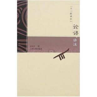 【正版书】 论语译注 十三经译注 金良年 上海古籍出版社