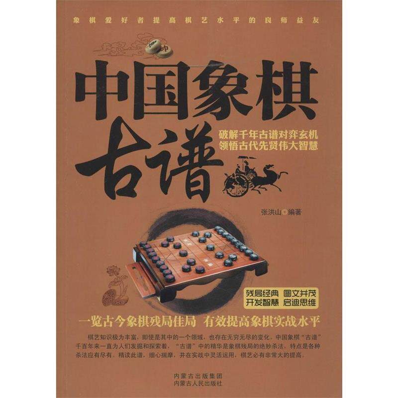 【正版书】 中国象棋古谱 内蒙古人民出版社