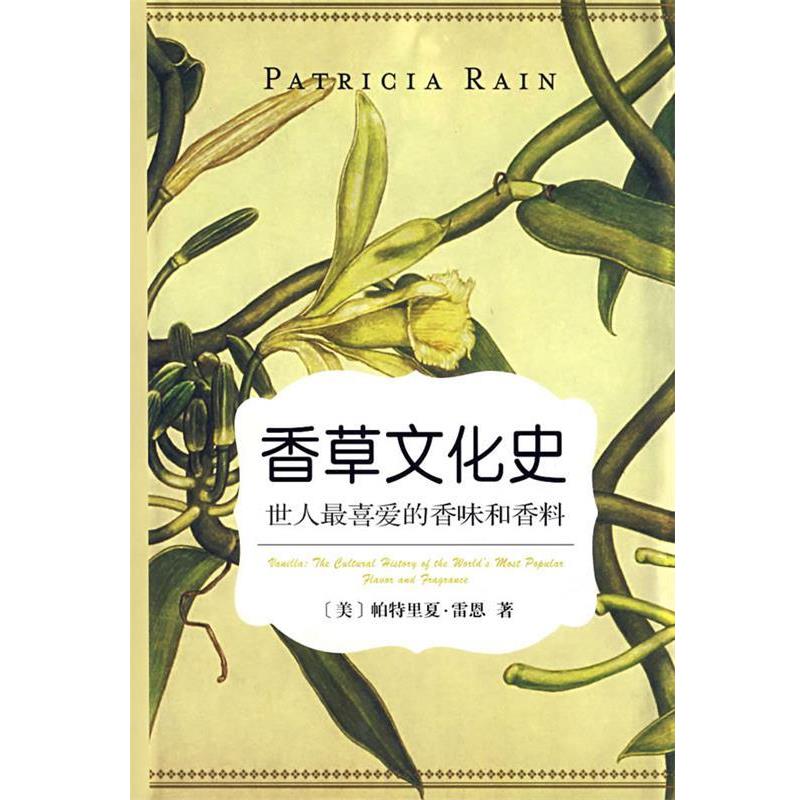 【正版书】 香草文化史－世人喜爱的香味和香料 [美]雷恩　著,侯开宗,李传家　译 商务印书馆