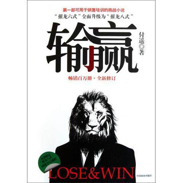 【正版书】 输赢 付遥 中国商业出版社
