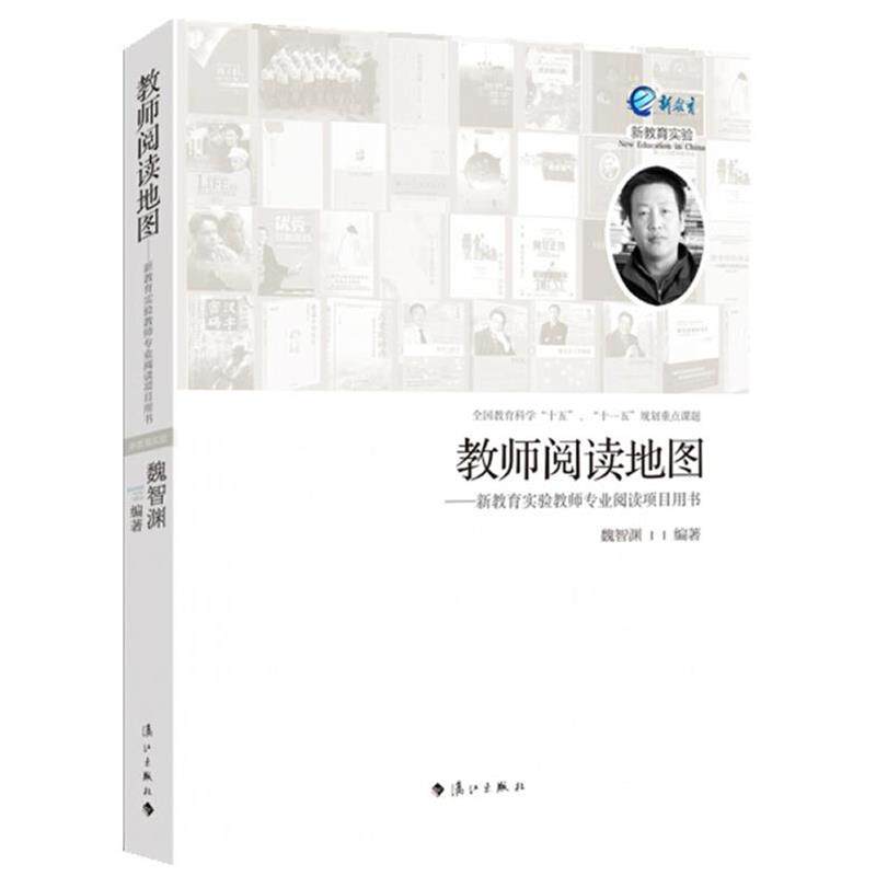 【正版书】 教师阅读地图-新教育实验教师专业 阅读项目用书 魏智渊著 漓江出版社