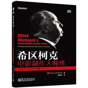 【正版书】 希区柯克电影制作大师班-向悬念大师学习电影 Tony Lee Moral(托尼.李.莫瑞尔) 电子工业出版社