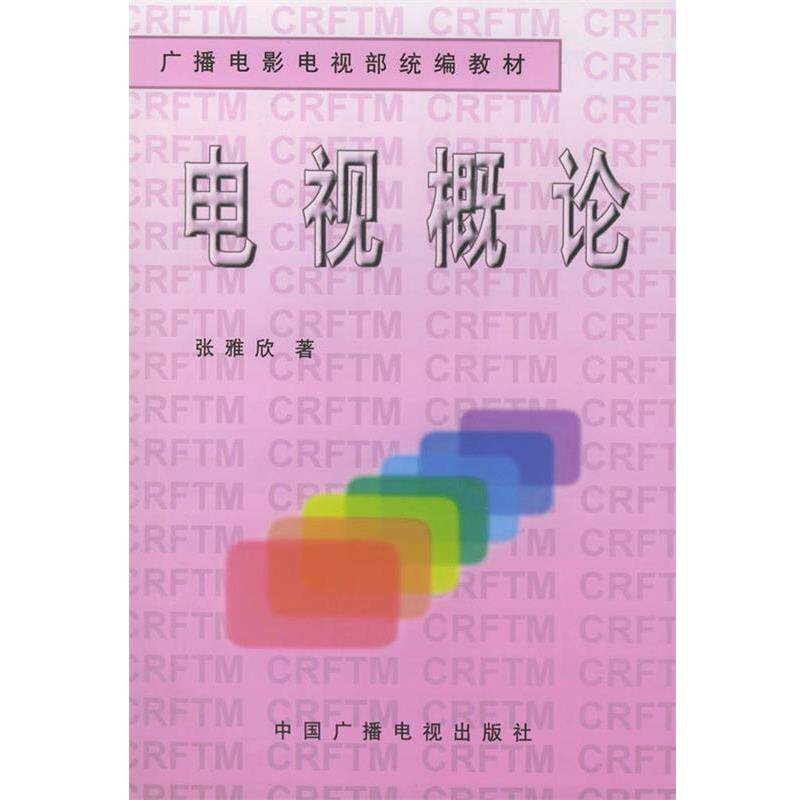 【正版书】 广播电影电视部:电视概论 张雅欣,郝瑛 著 中国广播电视出版社