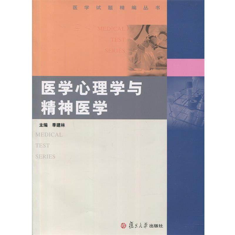 【正版书】 医学心理学与精神医学 季建林 主编 复旦大学出版社