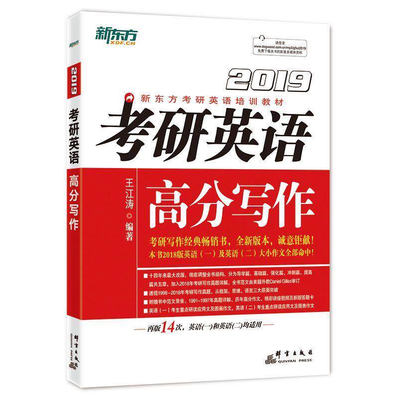 【正版书】 考研英语高分写作 王江涛 群言出版出版社
