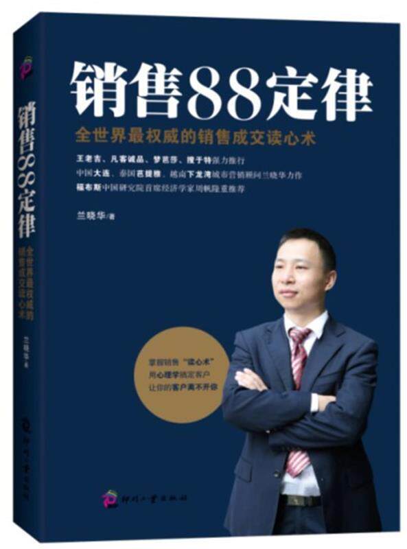 【正版现货】销售88定律-全世界的销售成交读心术 兰晓华