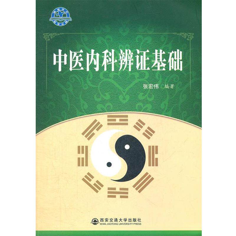 【正版书】 中医内科辨证基础 张宏伟　编著 西安交通大学出版社