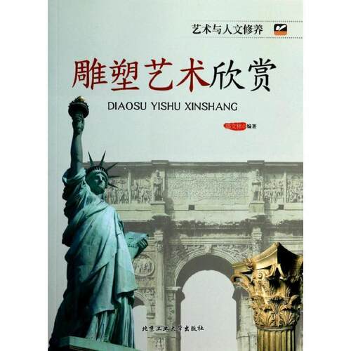 【正版书】 雕塑艺术欣赏 盛文林　编著 北京工业大学出版社