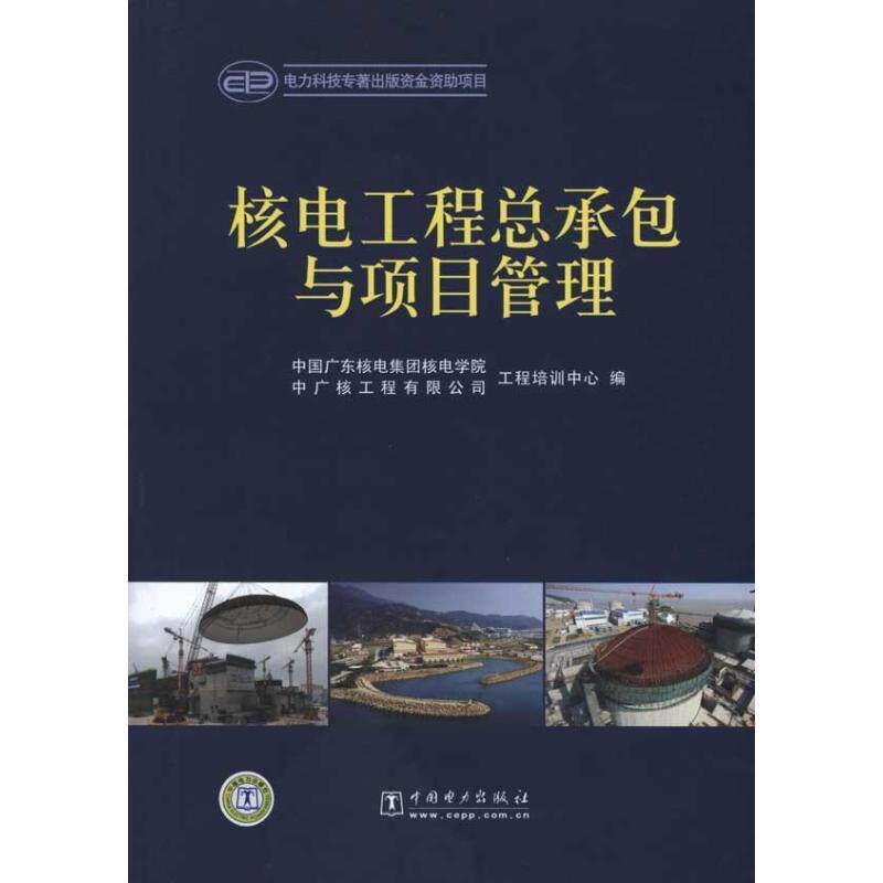 【正版书】 核电工程总承包与项目管理 中国广东核电集团核电学院,中广核工程有限公司工程培训中心 编 中国电力出版社