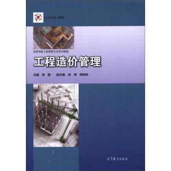 【正版书】 工程造价管理 徐蓉,徐伟,胡晓依 高等教育出版社