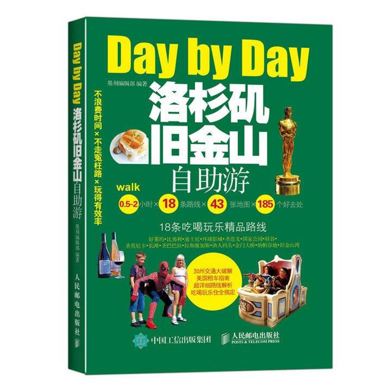 【正版书】 洛杉矶旧金山自助游 墨刻编辑部 编 人民邮电出版社