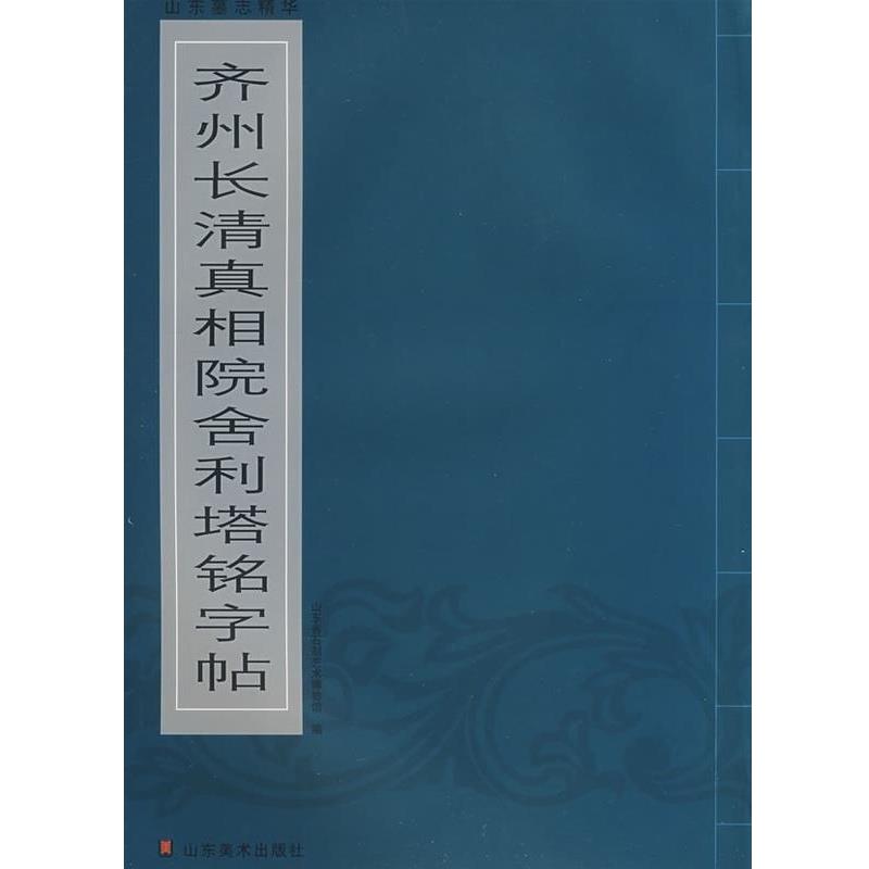 【正版书】 山东墓志精华 齐州长清真相院舍利塔铭字贴 山东省石刻艺术博物馆 山东美术出版社
