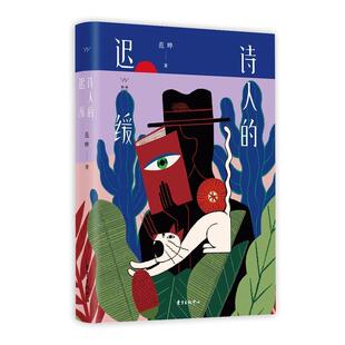 【正版书】 胭砚计划 诗人的迟缓 范晔 东方出版中心