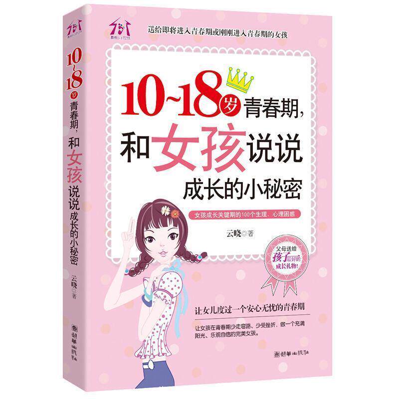 【正版书】 10-18岁青春期,和女孩说说成长的小秘密 云晓 朝华出版社
