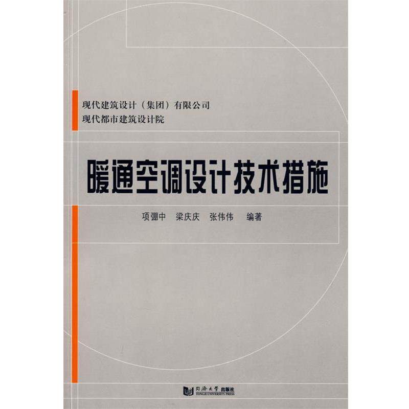 【正版书】 暖通空调设计技术措施 项弸中,梁庆庆,张伟伟 编著 同济大学出版社
