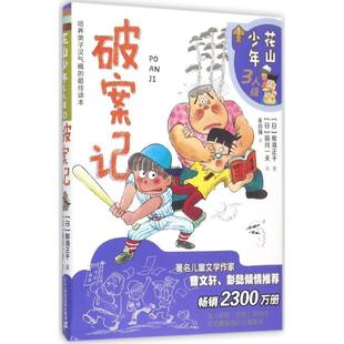 【正版书】 花山少年三人组 2 破案记 (日)前川一夫插图,朱自强　译 二十一世纪出版社