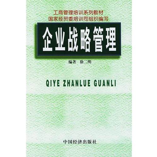 【正版书】 企业战略管理 徐二明 编著 中国经济出版社
