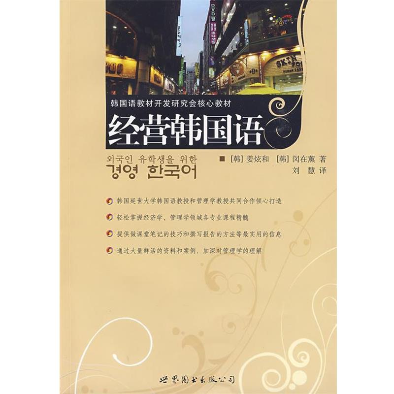 【正版书】 经营韩国语 (韩)姜炫和,(韩)闵在薰 著,刘慧 译 世界图书出版公司