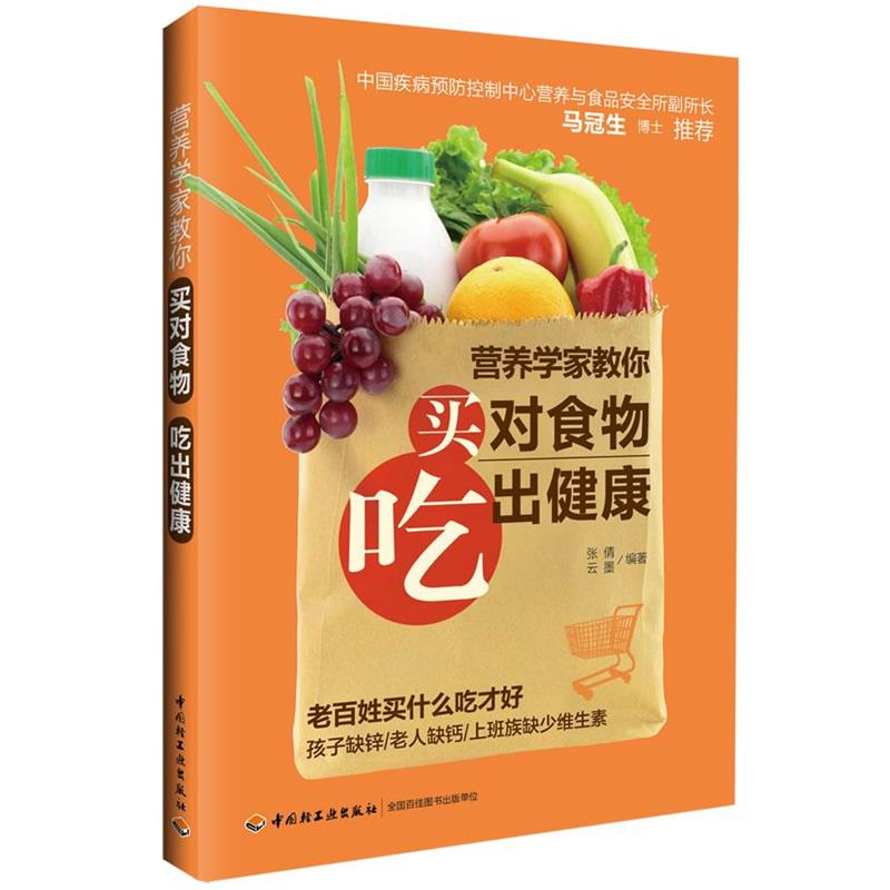 【正版书】 营养学家教你买对食物吃出健康 张倩,云墨　编著 中国轻工业出版社
