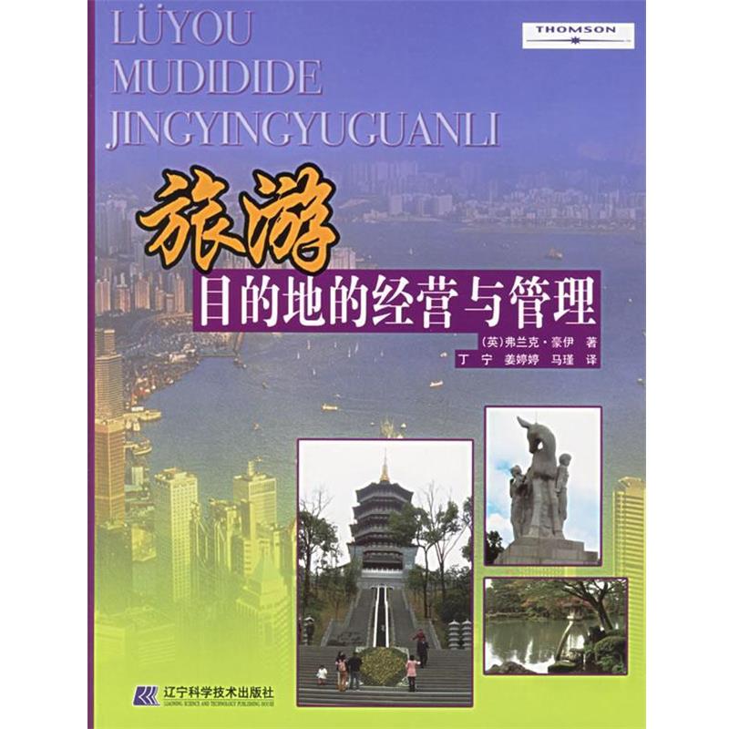 【正版书】 旅游目的地的经营与管理 (英)弗兰克·豪伊　著,丁宁,姜婷婷,马瑾　译 辽宁科学技术出版社