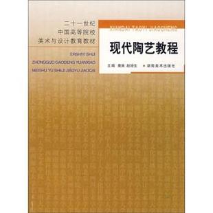 【正版书】 现代陶艺教程 21世纪中国高等院校美术与设计教育教材 唐英,赵培生 湖南美术出版社