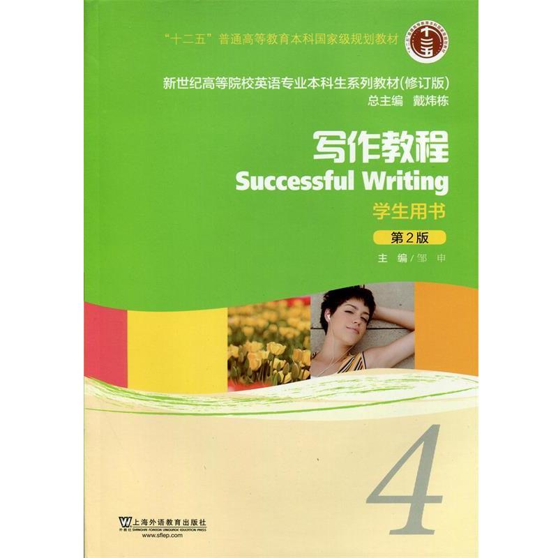 【正版书】 写作教程学生用书第2版 邹申,戴炜栋 编 上海外语教育出版社