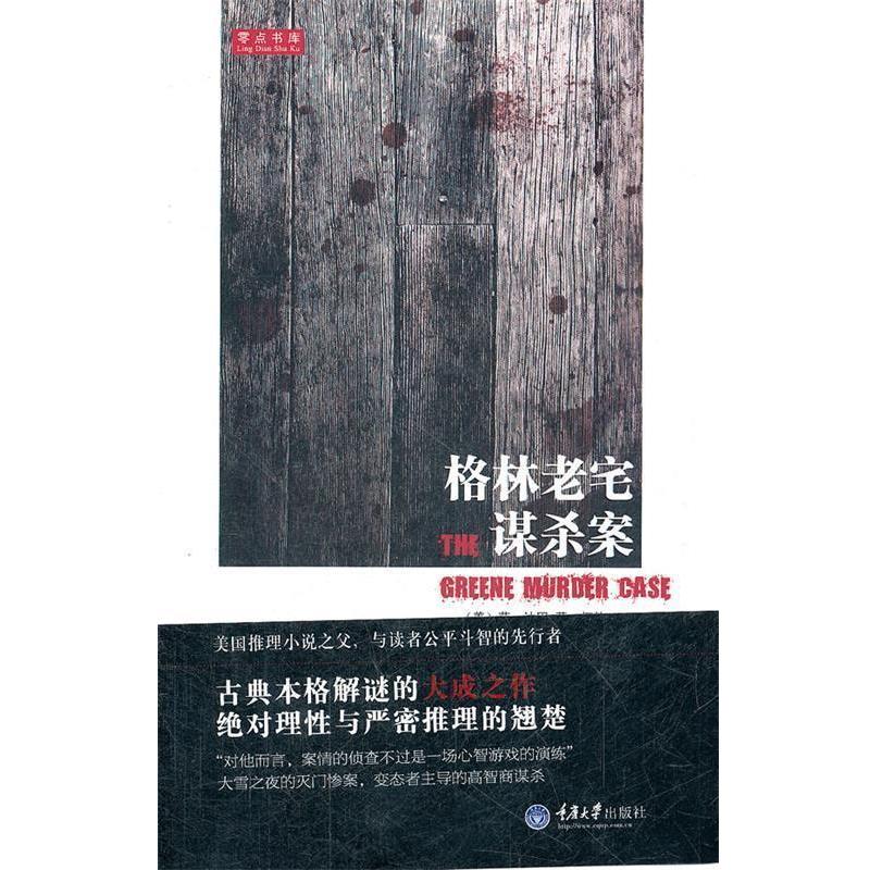 【正版书】 格林老宅谋杀案 (美)范·达因 著,何静 译 重庆大学出版社