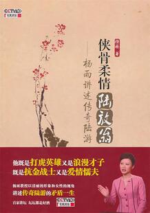 【正版现货】侠骨柔情陆放翁-杨雨讲述传奇陆游 杨雨