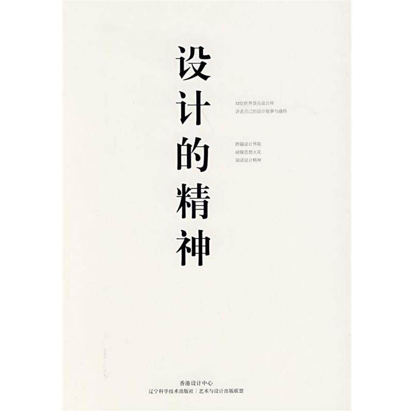 【正版书】 设计的精神 香港设计中心,艺术与设计出版联盟 编 辽宁科学技术出版社