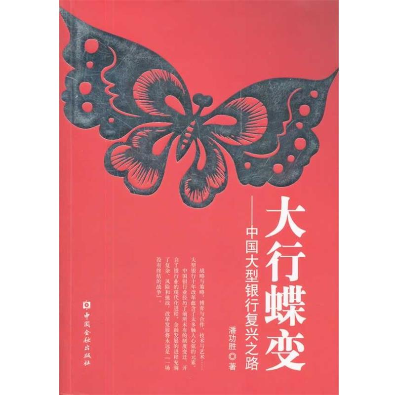 【正版书】 大行蝶变 潘功胜 中国金融出版社